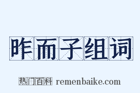 昨而子组词是什么意思的图片